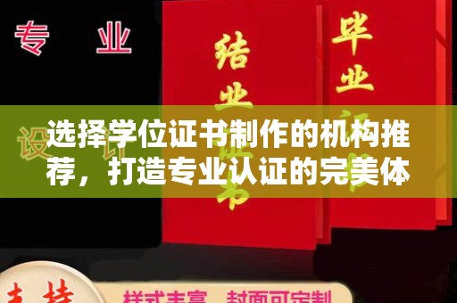 龙海选择学位证书制作的机构推荐，打造专业认证的完美体验